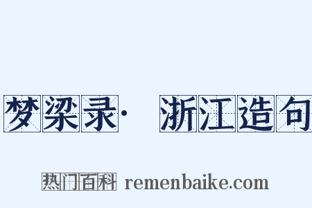 梦梁录·浙江造句是什么意思的图片